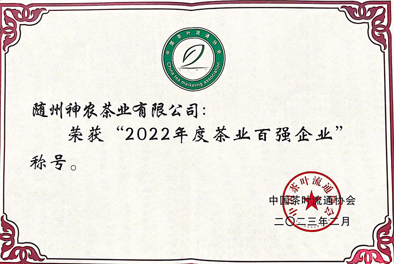 茶業(yè)百強.jpg 茶業(yè)百強.jpg