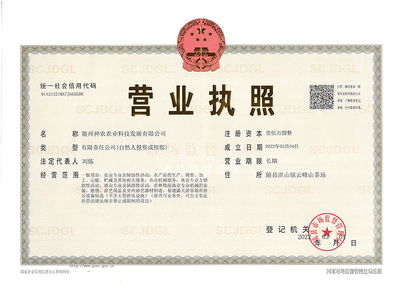 隨州神農(nóng)農(nóng)業(yè)科技發(fā)展有限公司.jpg 隨州神農(nóng)農(nóng)業(yè)科技發(fā)展有限公司.jpg