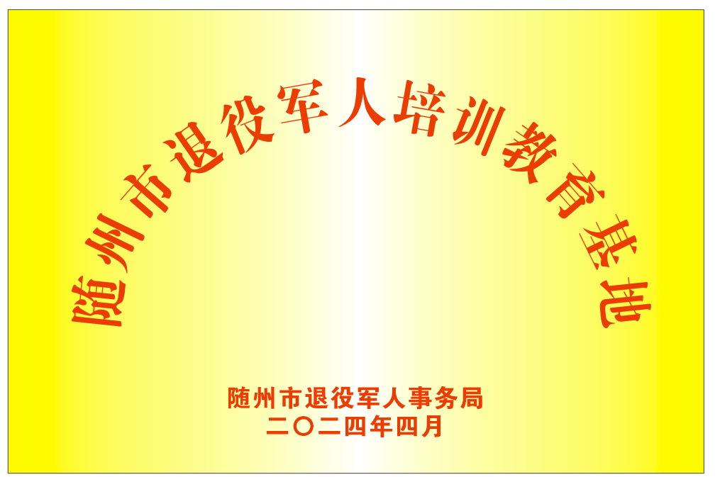 隨州市退役軍人培訓(xùn)教育基地(2024.4).png 隨州市退役軍人培訓(xùn)教育基地(2024.4).png