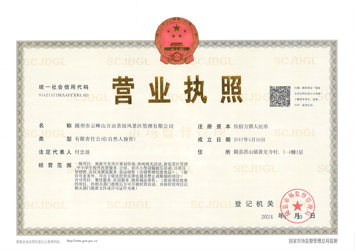 景區(qū)營業(yè)執(zhí)照(正本2024)(1).jpg 景區(qū)營業(yè)執(zhí)照(正本2024)(1).jpg